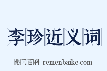 李珍近义词是什么意思的图片